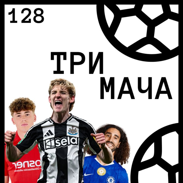 cover art for Еп 128 - Почивка от Световното: Ранни Летни Трансфери