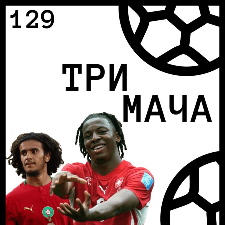 cover art for Еп 129 - Размисли след Груповата фаза на World Cup 2026