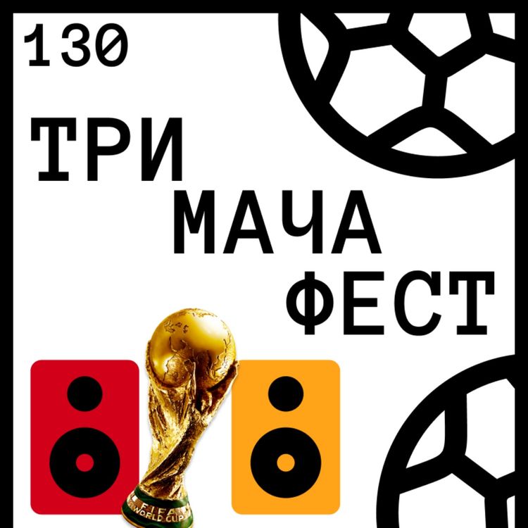 cover art for Еп 130 - Ако World Cup 2026 беше музикален фестивал…