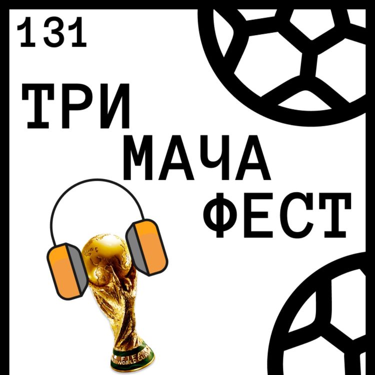 cover art for Еп 131 - Кой би представял България на World Cup Fest?