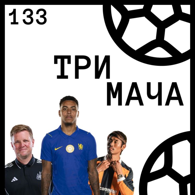 cover art for Еп 133 - Борбата на Нюкасъл и завоят на Челси