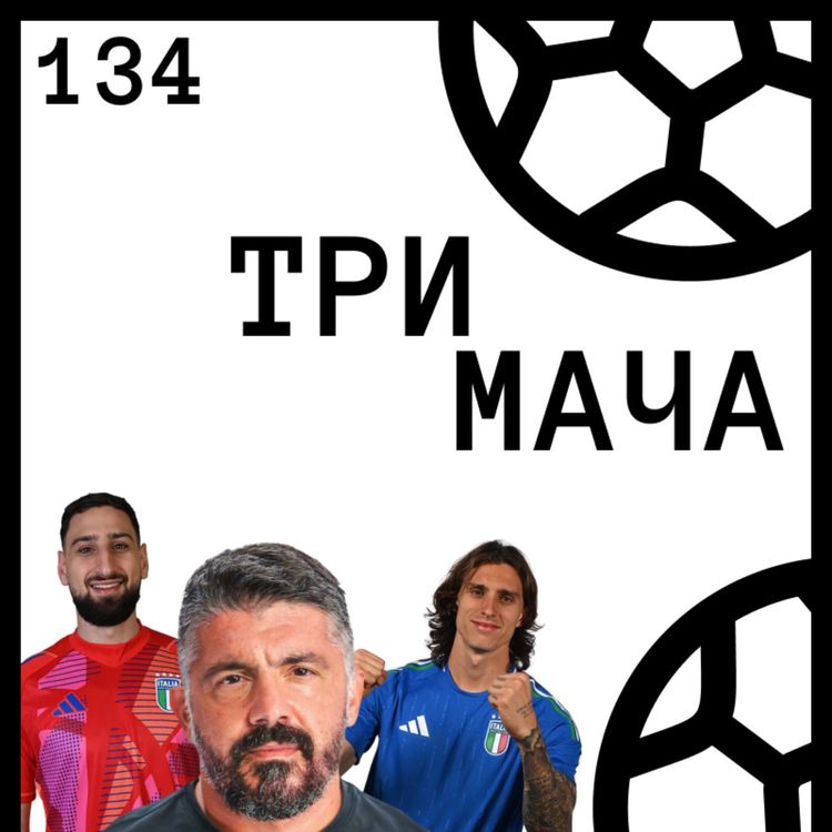 cover art for Еп 134 - Без Световно, без шефове, без посока: Къде сгреши Италия?