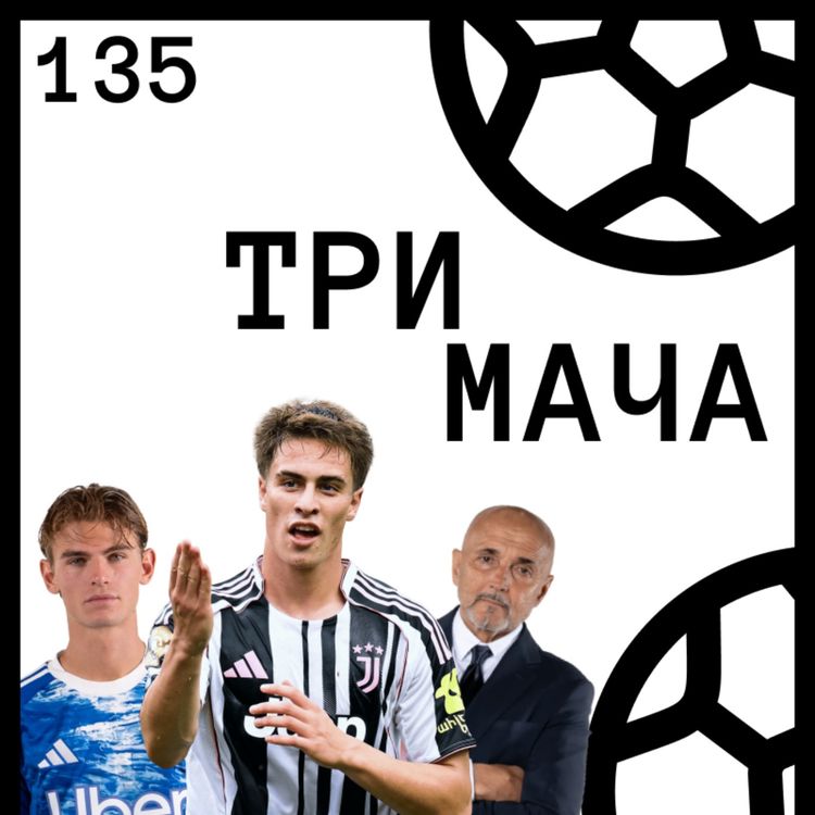 cover art for Еп 135 - Големият рестарт в Италия: Ювентус, треньорската въртележка и Серия А