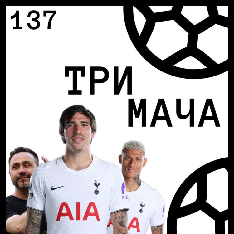 cover art for Еп 137 - Хаосът във Висшата Лига (и Тотнъм)