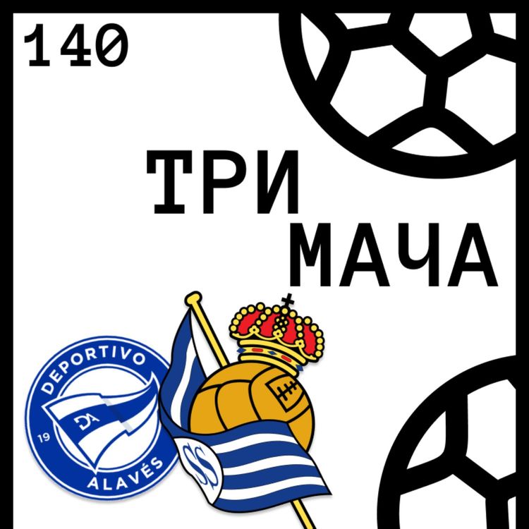 cover art for Еп 140 - Испанско приключение: Алавес - Валенсия и Сосиедад - Борнемут