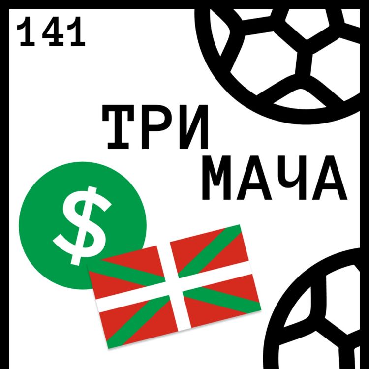cover art for Еп 141 - Цената на Една Мечта: На Мачове в Испания