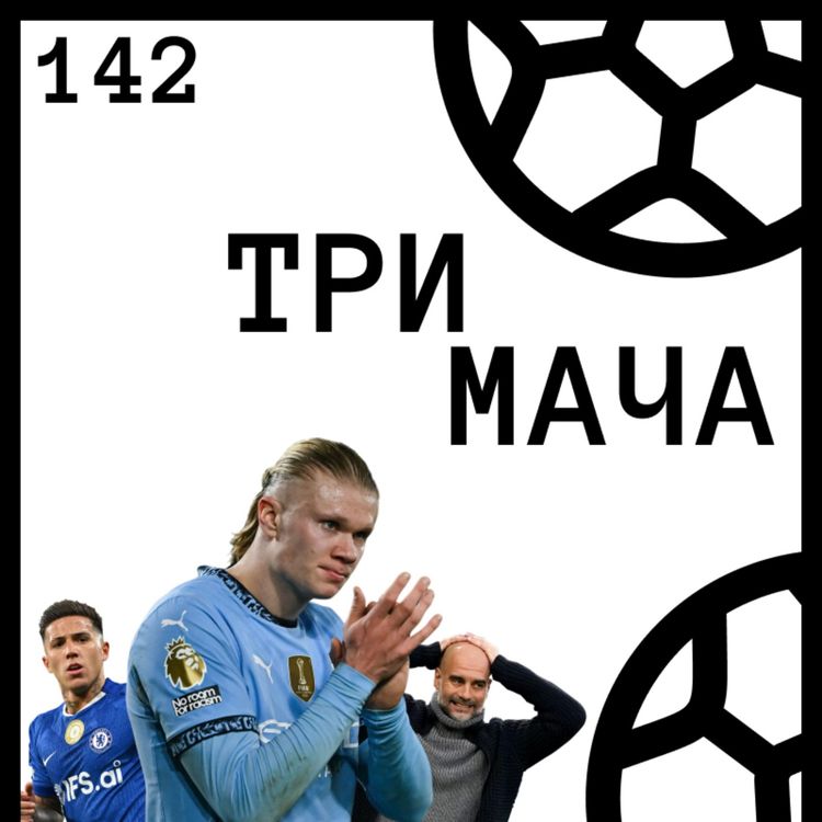 cover art for Еп 142 - Манчестър Сити: Престъпление и Наказание
