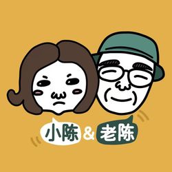 cover art for 小陈和老陈