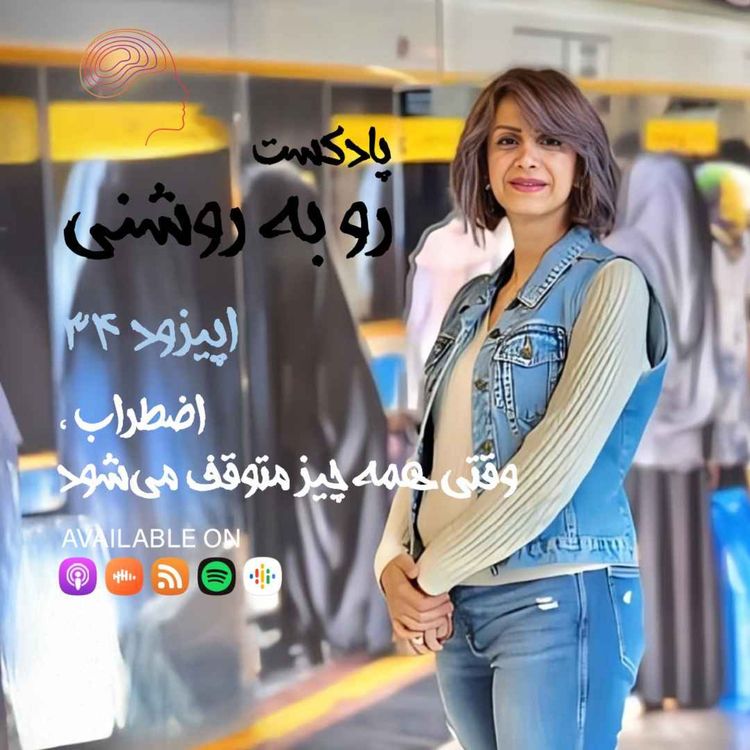 cover art for اضطراب ، وقتی همه چیز متوقف می‌شود 