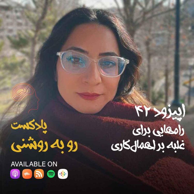 cover art for راههایی برای غلبه بر اهمالکاری