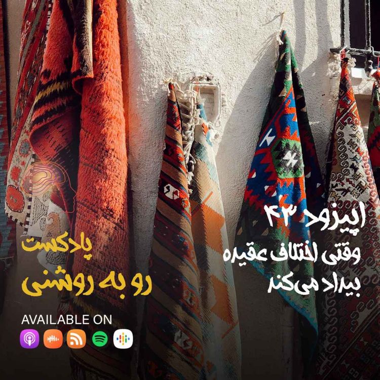 cover art for وقتی اختلاف عقیده بیداد میکند