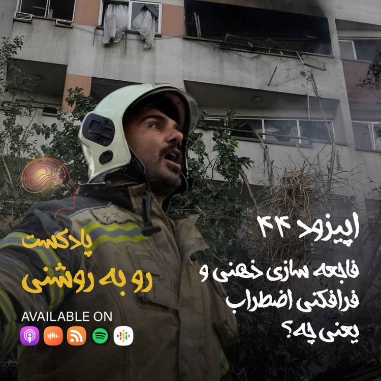 cover art for فاجعه سازی ذهنی و فرافکنی اضطراب یعنی چه؟