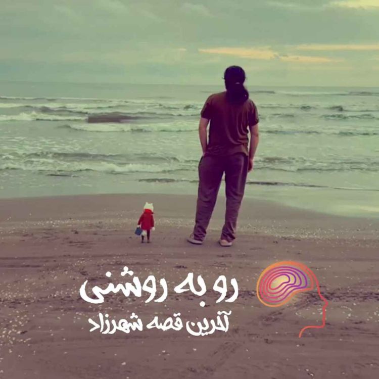 cover art for آخرین قصه شهرزاد