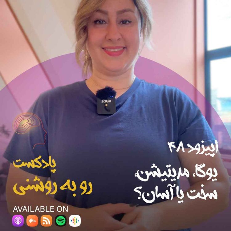 cover art for یوگا و مدیتیشن، سخت یا آسان؟