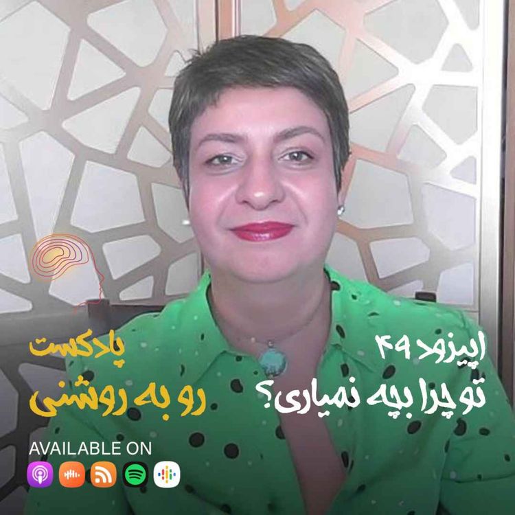 cover art for تو چرا بچه نمیاری؟