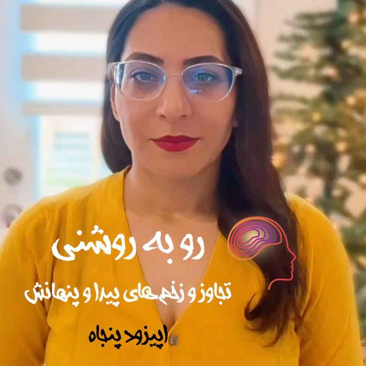 cover art for تجاوز و زخم های پیدا و پنهانش