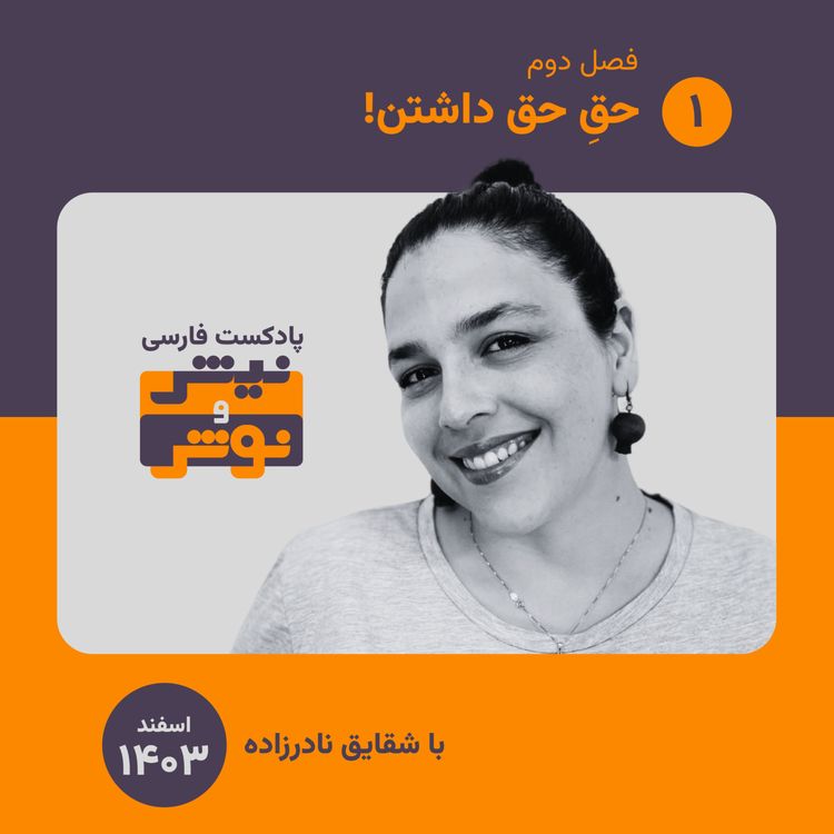 cover art for فصل دو | اپیزود یک : حقِ حق داشتن