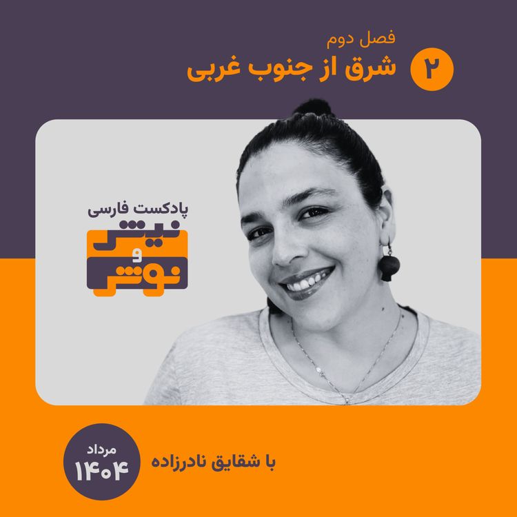 cover art for فصل دو | اپیزود دو : شرق از جنوب غربی