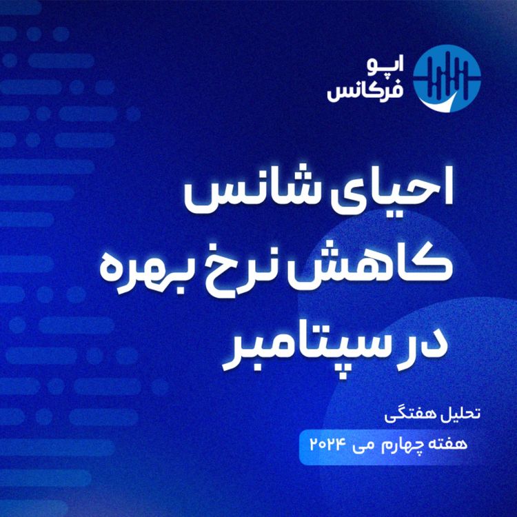 cover art for اپوفرکانس - ۱ ژوئن - ۱«احیای شانس کاهش نرخ بهره در سپتامبر»