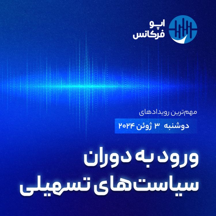 cover art for اپوفرکانس -۲ ژوئن - ورود به دوران سیاستهای تسهیلی