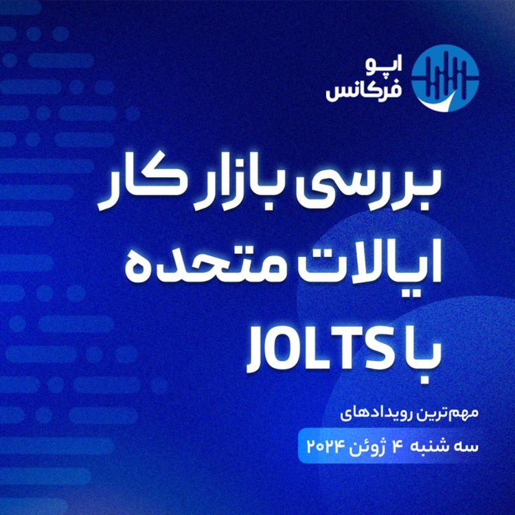 cover art for اپوفرکانس - ۳ ژوئن - بررسی بازار کار ایالات متحده با JOLTS