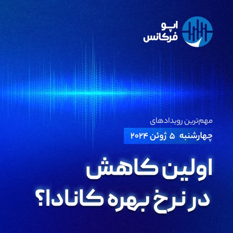 cover art for اپوفرکانس - ۴ ژوئن - اولین کاهش در نرخ بهره کانادا؟