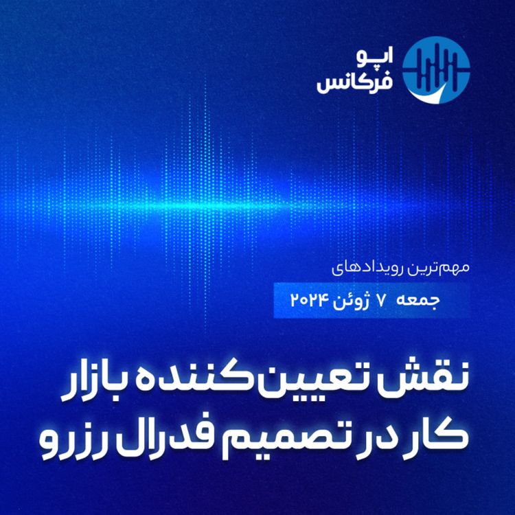 cover art for اپوفرکانس - ۶ ژوئن - نقش تعیینکننده بازار کار در تصمیم فدرال رزرو