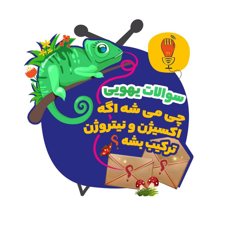 cover art for سوال اوان: چی می‌شه اگه اکسیژن و نیتروژن ترکیب بشه؟