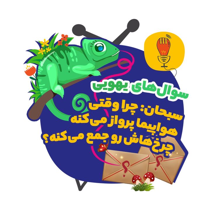 cover art for سوال سبحان: چرا وقتی هواپیما پرواز می‌کنه چرخ‌هاش رو جمع می‌کنه؟