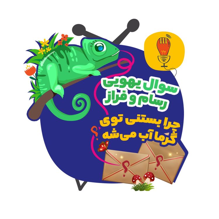 cover art for فراز و رسام: چرا بستنی تو گرما آب می‌شه؟