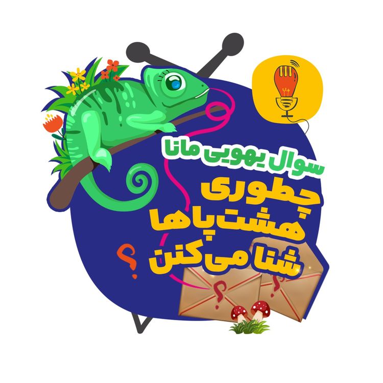cover art for مانا: چطوری هشت‌پاها شنا می‌کنن؟
