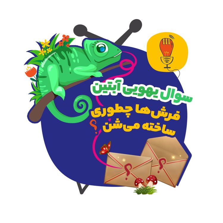 cover art for آبتین: فرشها چطوری ساخته میشن؟