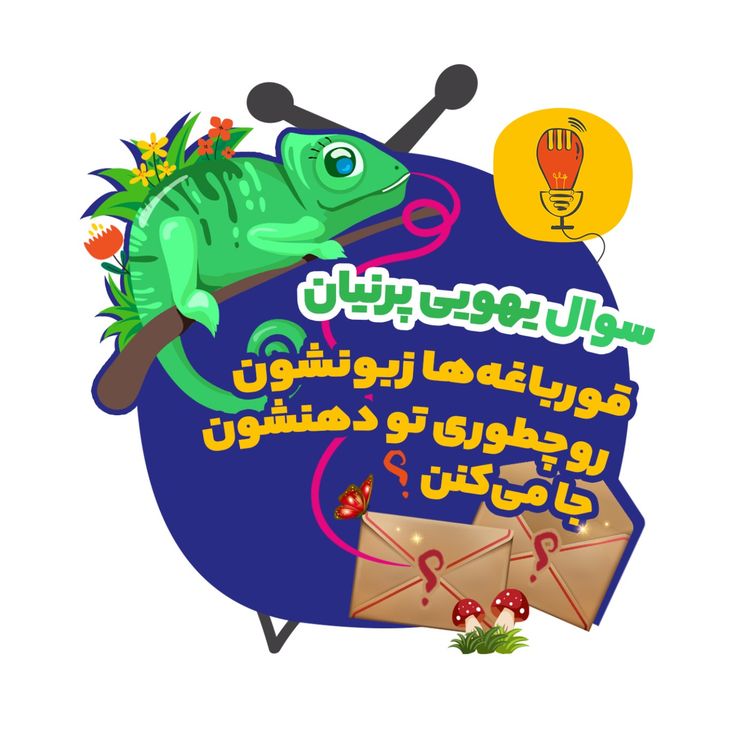 cover art for پرنیان: قورباغه‌ها زبونشون رو چطوری تو دهنشون جا می‌کنن؟