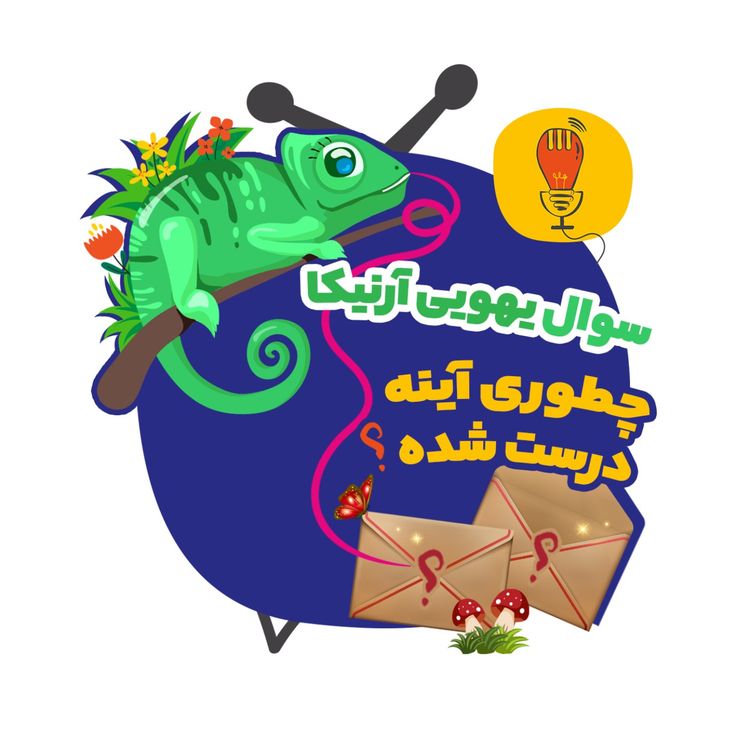 cover art for آرنیکا: چطوری آینه درست شده؟