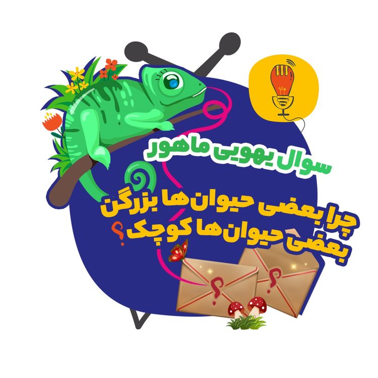 cover art for ماهور: چرا بعضی حیوانها بزرگن، بعضی حیوانها کوچک؟