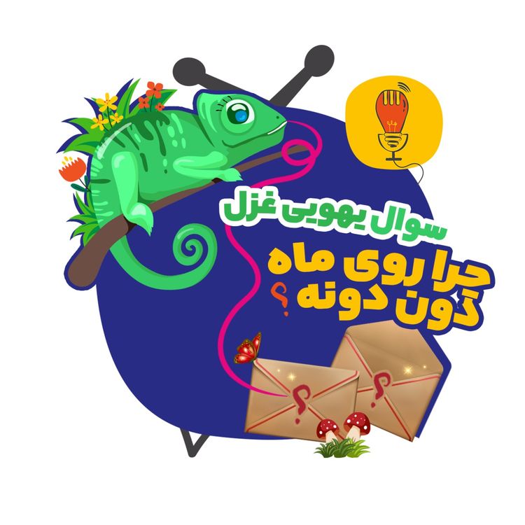 cover art for غزل: چرا روی ماه دون دونه؟