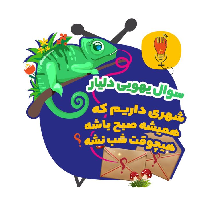 cover art for دلیار: شهری داریم که همیشه صبح باشه؟