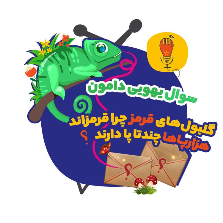 cover art for دامون:گلبول‌های قرمز چرا قرمزن،هزارپاها چندتا پا دارن؟