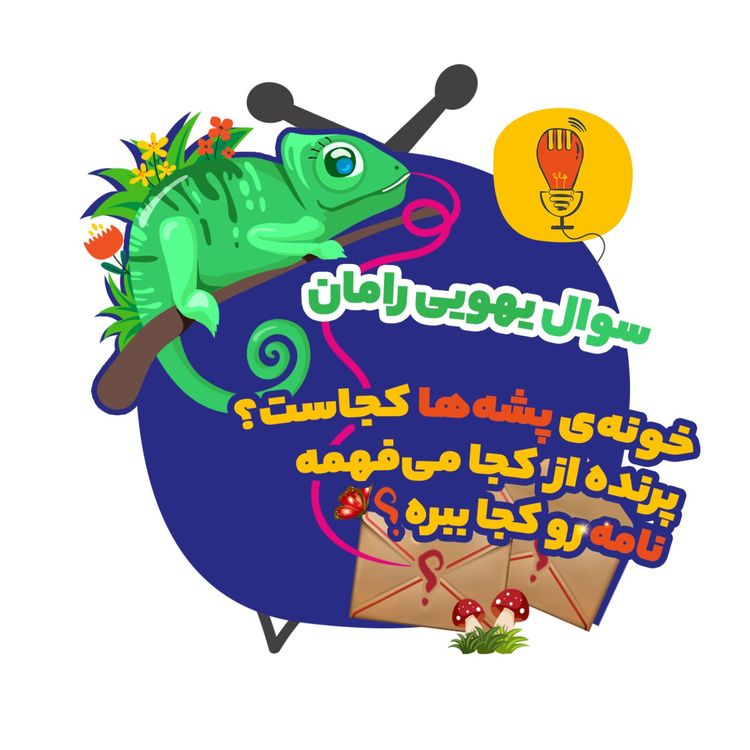 cover art for رامان: خونه‌ی پشه‌ها کجاست؟