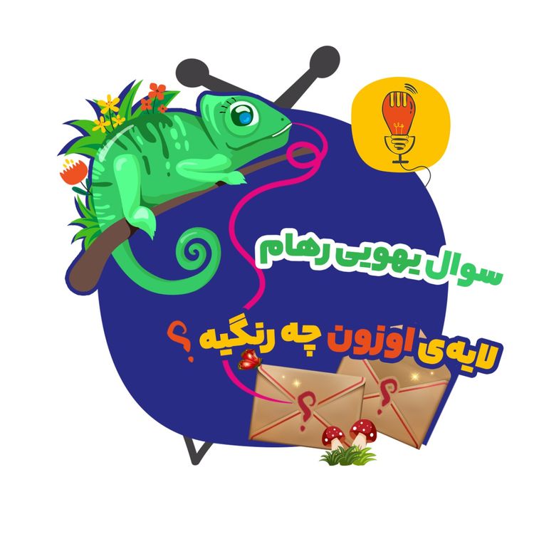 cover art for رهام: لایه‌ی اوزون چه رنگیه؟