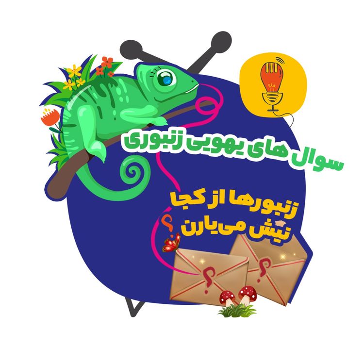cover art for بارانا: زنبورها از کجا نیش مییارن؟