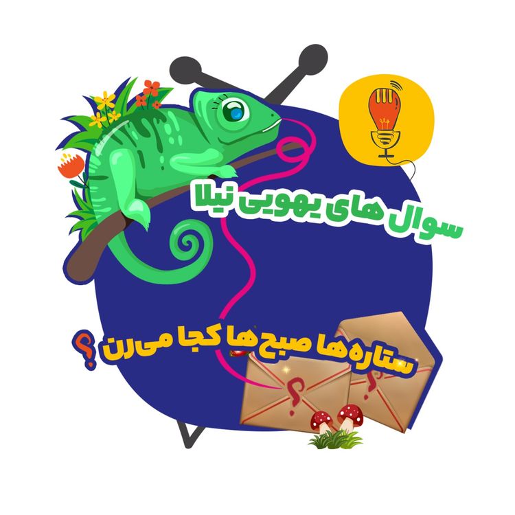 cover art for نیلا: ستاره‌ها صبح‌ها کجا می‌رن؟