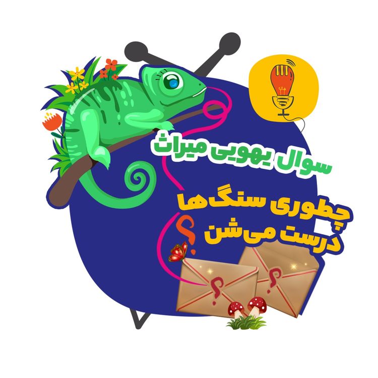 cover art for میراث: چطوری سنگ‌ها درست می‌شن؟