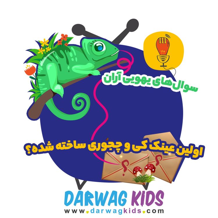 cover art for آران: اولین عینک کی و چجوری ساخته شده؟