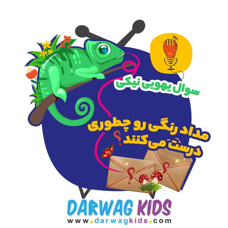 cover art for نیکی: مدادرنگی رو چطوری درست می‌کنند؟
