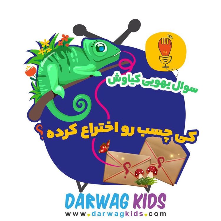 cover art for کیاوش: کی چسب رو اختراع کرده؟