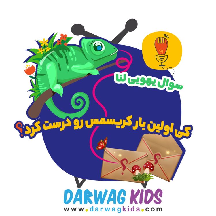 cover art for لنا: کی اولین بار کریسمس رو درست کرد؟