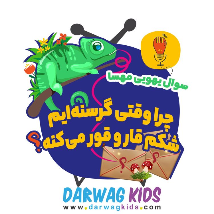 cover art for مهتا: چرا وقتی گرسنه‌ایم شکم قار و قور می‌کنه؟