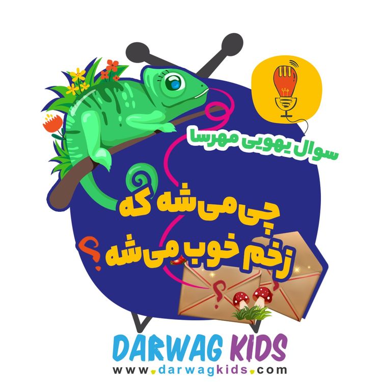 cover art for مهرسا: چی می‌شه که زخم خوب می‌شه؟