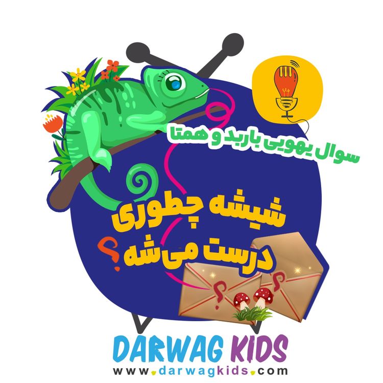 cover art for باربد و همتا: شیشه چطوری درست می‌شه؟